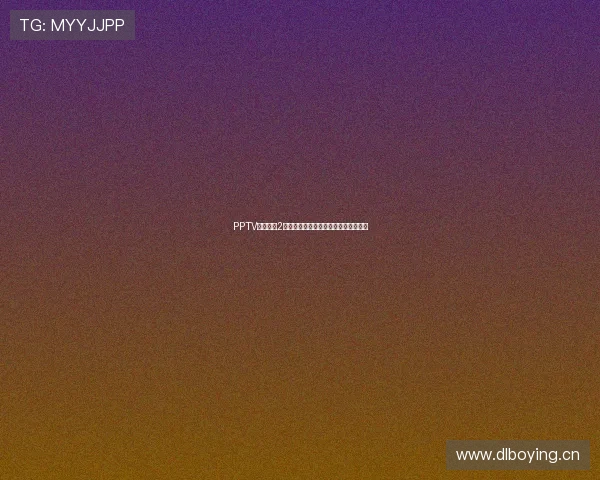 PPTV西甲直播2精彩赛事全程回顾与最新比分动态解析